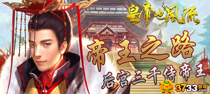 皇帝也风流无限元宝服好玩吗
