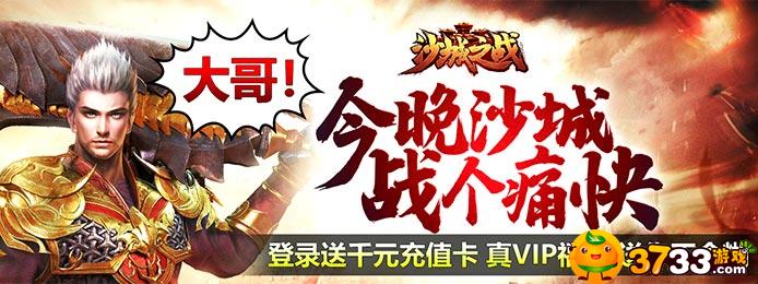 《沙城之战(送千元充值)》手游评测