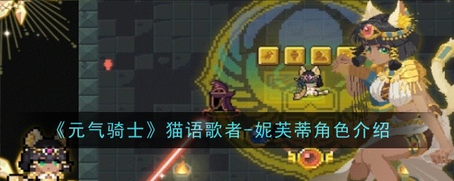 元气骑士猫语歌者妮芙蒂角色怎么样-元气骑士猫语歌者妮芙蒂角色介绍
