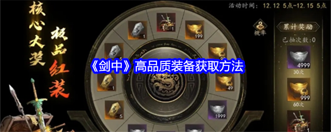 剑中高品质装备怎么获得-剑中高品质装备获取方法