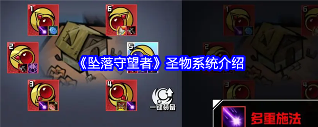 坠落守望者圣物怎么玩-圣物系统介绍