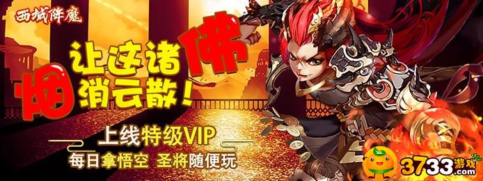 《西域降魔(送充海量抽)》手游评测