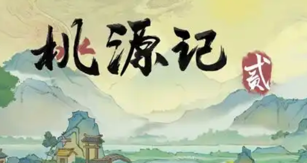 桃源记2木板获得方法 桃源记2木板获得方法