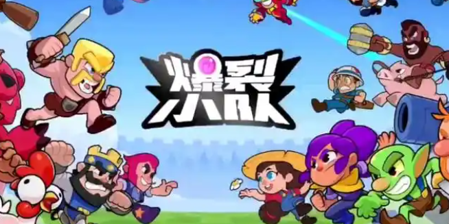 爆裂小队合体开局玩法介绍