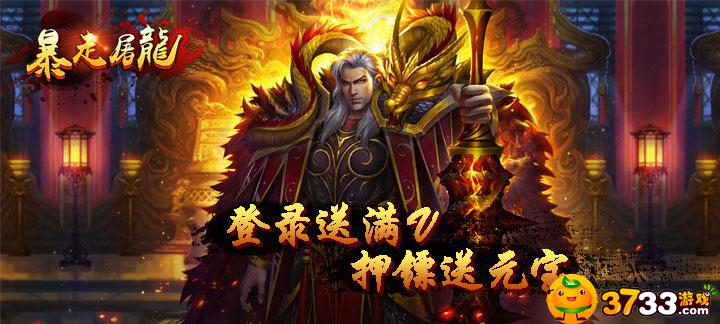 武圣传奇之暴走屠龙满V版好玩吗