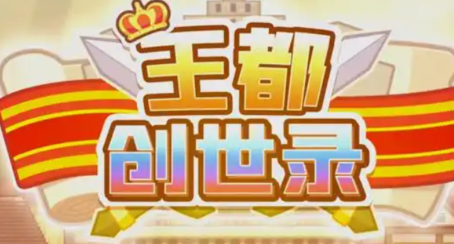看王都创世物语圣诞老人觉醒方法