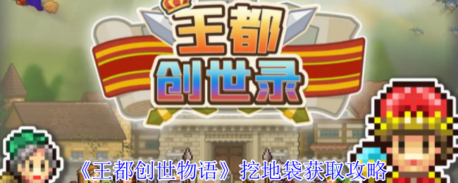 王都创世物语挖地袋怎么获取-挖地袋获取攻略