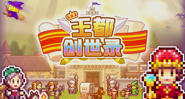 王都创世物语新手怎么玩