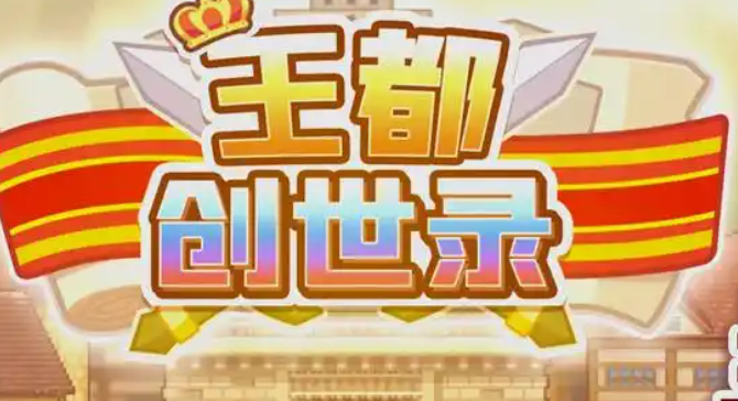 王都创世物语苹果获得方法