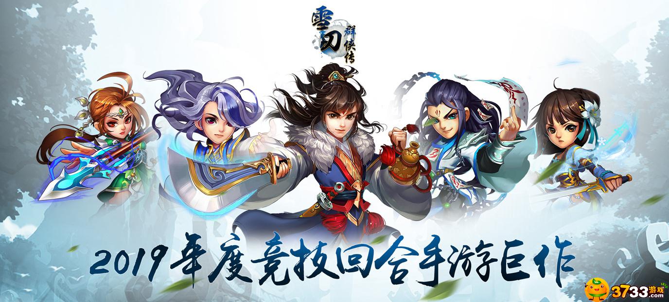 雪刀群侠传海量版满V游戏评测