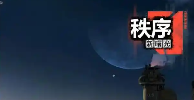 秩序新曙光贸易站建造攻略