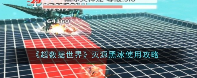 超数据世界灭源黑冰怎么使用-灭源黑冰使用攻略