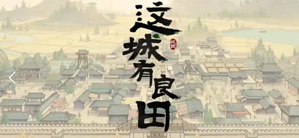 这城有良田诸葛亮阵容怎么搭配