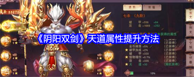阴阳双剑天道属性怎么提升-天道属性提升方法