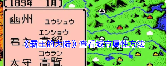 霸王的大陆怎么看城市属性-查看城市属性方法