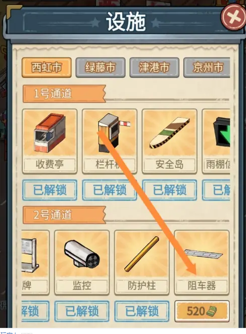 高速大亨怎么解锁阻车器-阻车器解锁方法