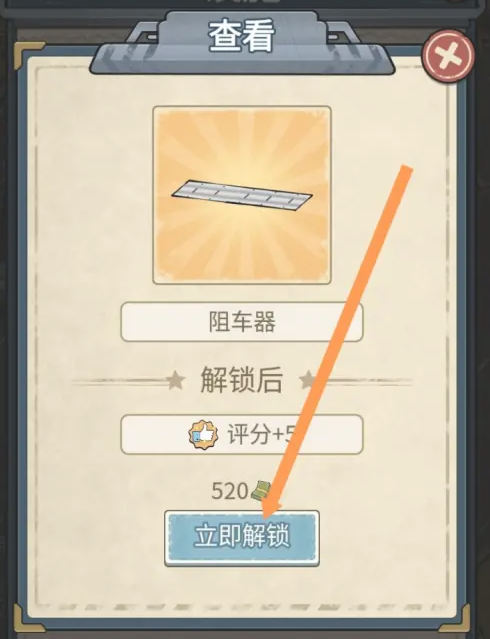 高速大亨怎么解锁阻车器-阻车器解锁方法