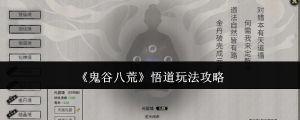 鬼谷八荒悟道怎么玩-悟道玩法攻略