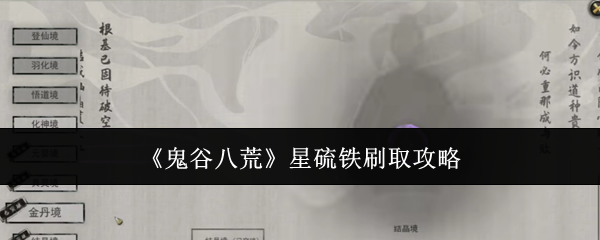 鬼谷八荒星硫铁怎么刷-星硫铁刷取攻略