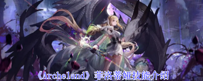Archeland菲洛蒂娅有什么技能-菲洛蒂娅技能介绍
