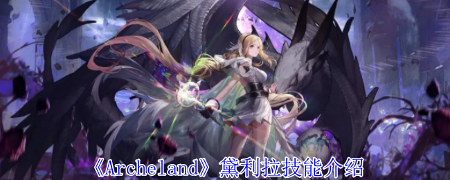 Archeland黛利拉有什么技能-黛利拉技能介绍