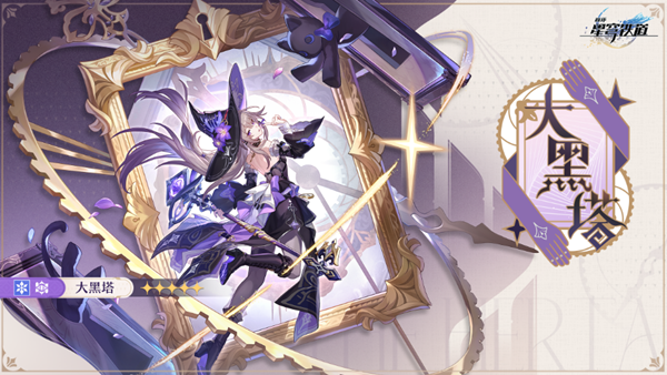 崩坏星穹铁道大黑塔四星阵容怎么搭配-大黑塔四星阵容搭配攻略