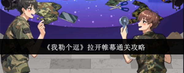 我勒个逗拉开帷幕怎么通关-拉开帷幕通关攻略