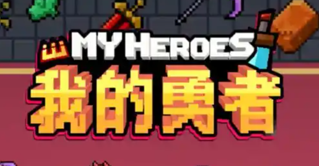 我的勇者魂卡升星方法