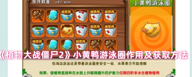 植物大战僵尸2小黄鸭游泳圈作用及获取方法